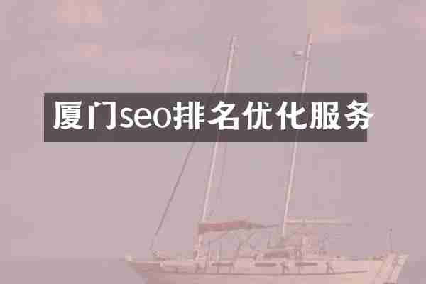 厦门seo排名优化服务