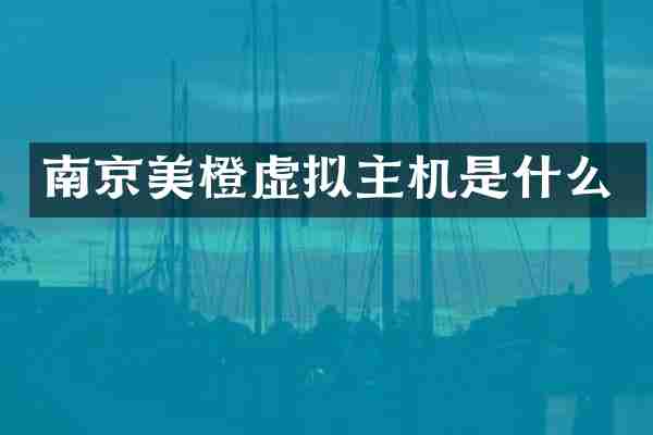 南京美橙虚拟主机是什么