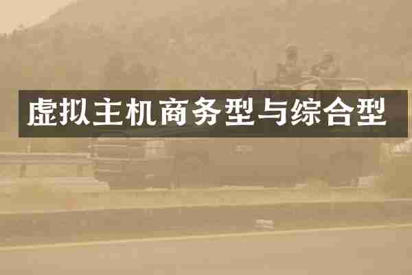 虚拟主机商务型与综合型