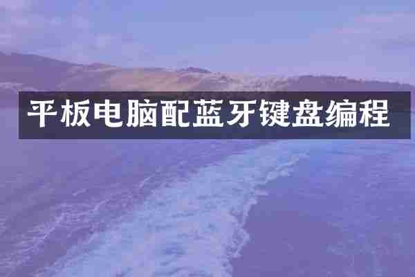 平板电脑配蓝牙键盘编程