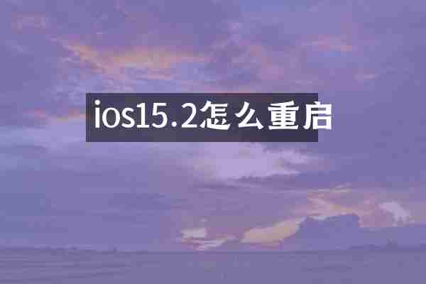 ios15.2怎么重启