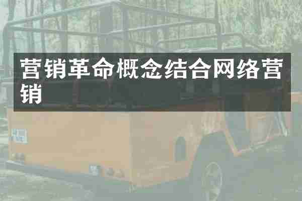 营销革命概念结合网络营销