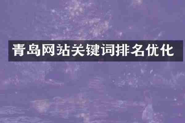 青岛网站关键词排名优化