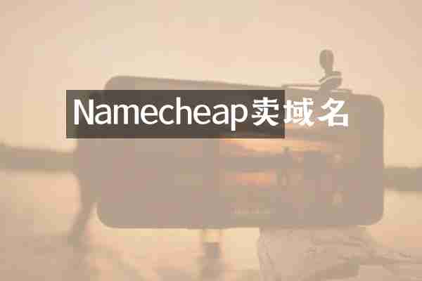 Namecheap卖域名