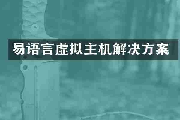 易语言虚拟主机解决方案