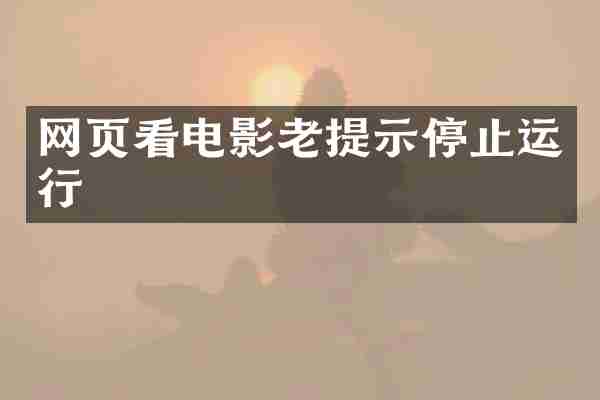 网页看电影老提示停止运行