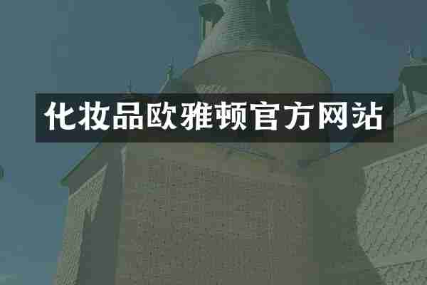 化妆品欧雅顿官方网站