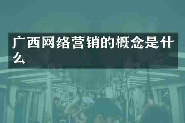 广西网络营销的概念是什么