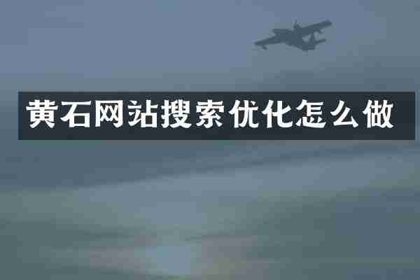 黄石网站搜索优化怎么做