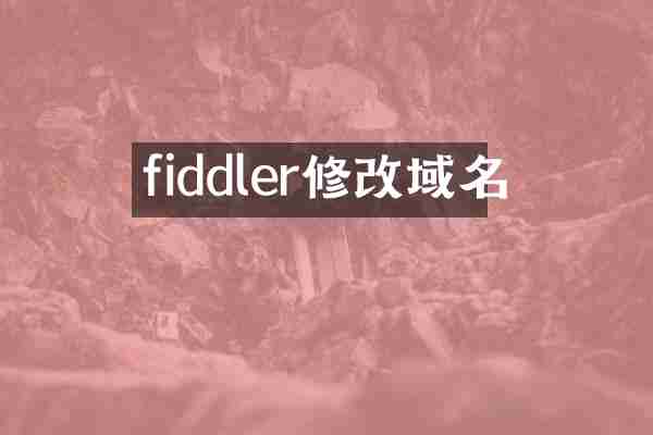 fiddler修改域名