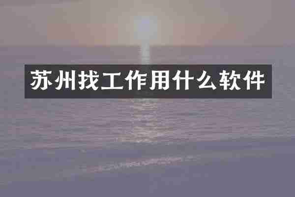 苏州找工作用什么软件