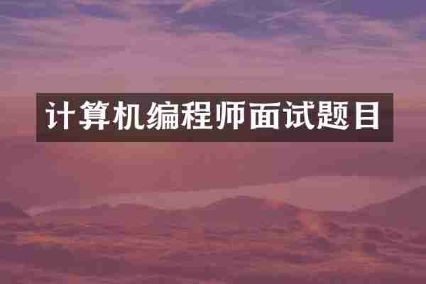 计算机编程师面试题目