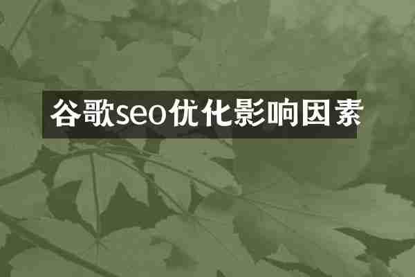 谷歌seo优化影响因素
