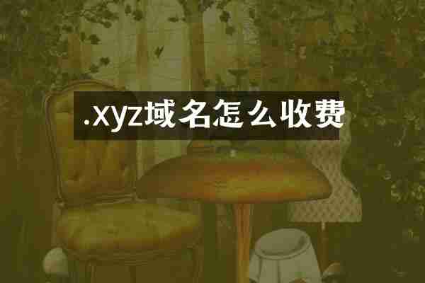 .xyz域名怎么收费