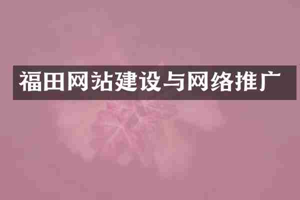 福田网站建设与网络推广