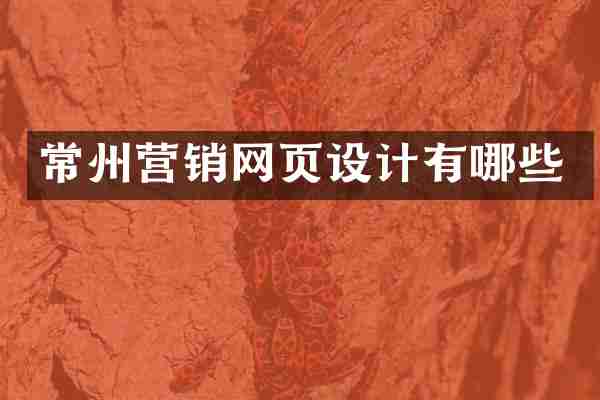 常州营销网页设计有哪些