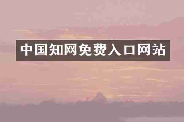 中国知网免费入口网站