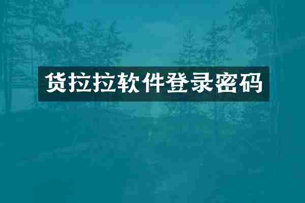 货拉拉软件登录密码