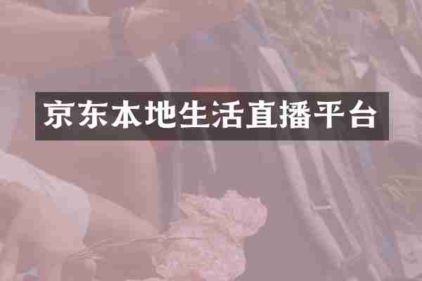 京东本地生活直播平台