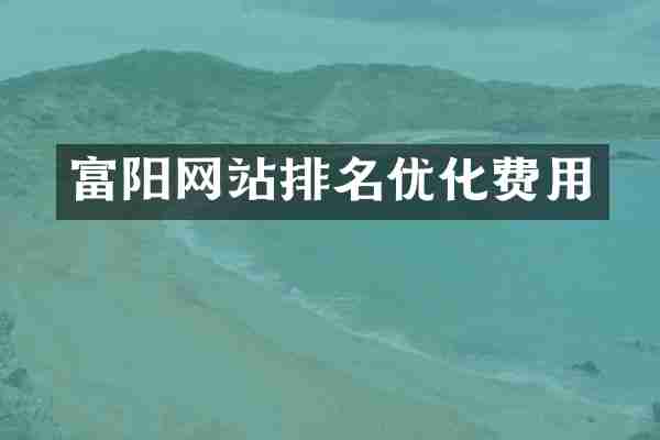 富阳网站排名优化费用