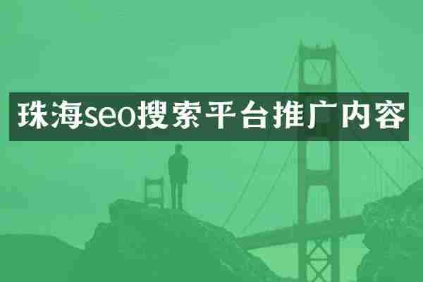 珠海seo搜索平台推广内容