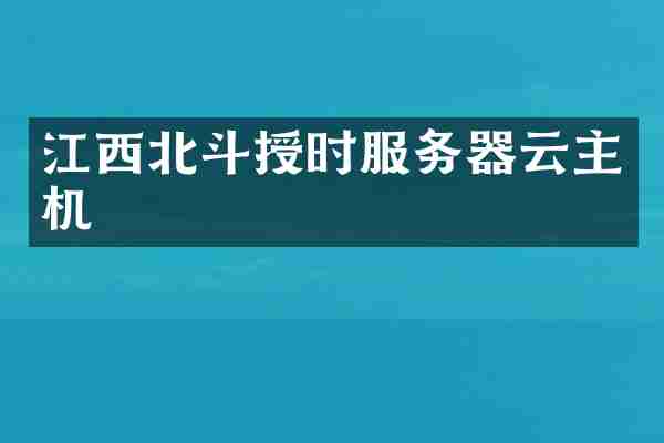 江西北斗授时服务器云主机