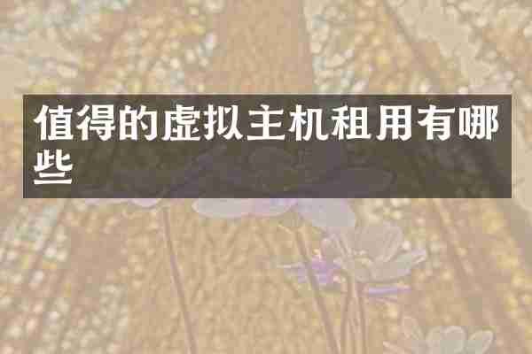 值得的虚拟主机租用有哪些