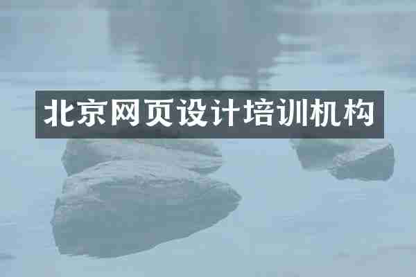 北京网页设计培训机构