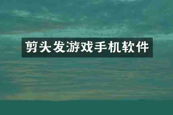 剪头发游戏手机软件