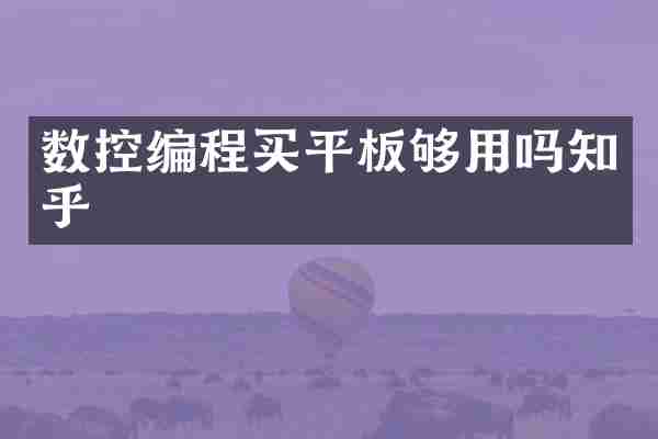 数控编程买平板够用吗知乎