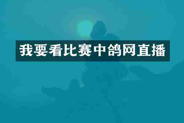 我要看比赛中鸽网直播