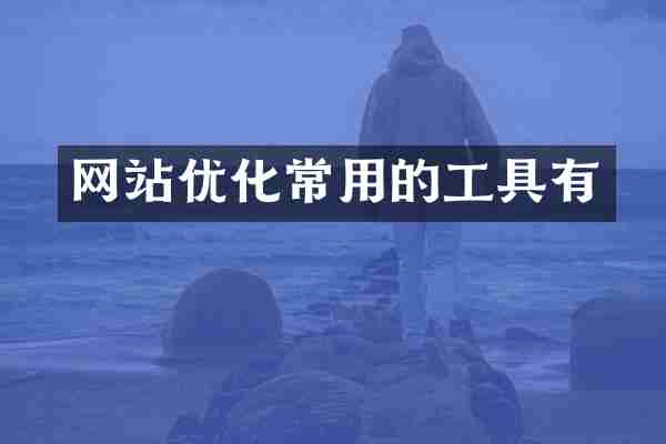网站优化常用的工具有