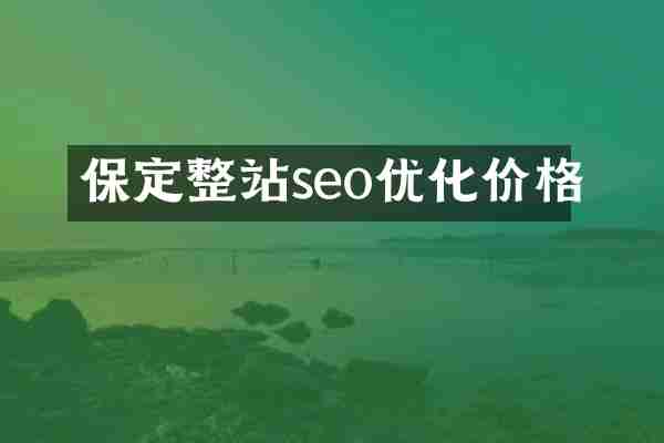 保定整站seo优化价格