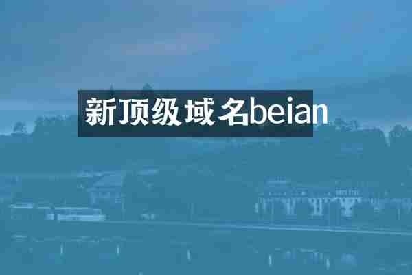 新顶级域名beian