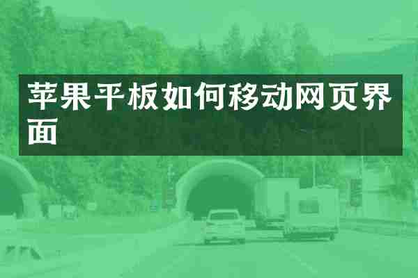 苹果平板如何移动网页界面