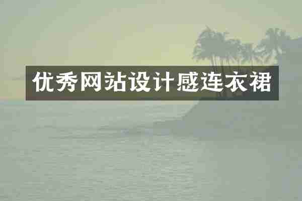 优秀网站设计感连衣裙