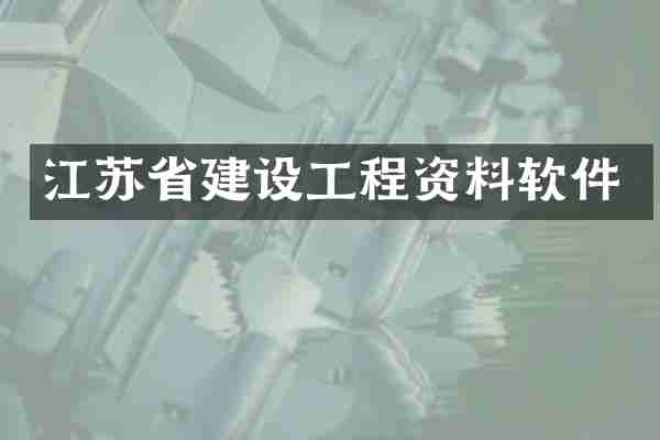 江苏省建设工程资料软件