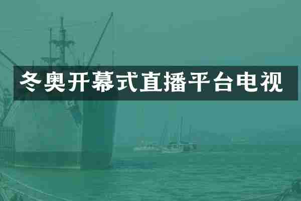 冬奥开幕式直播平台电视