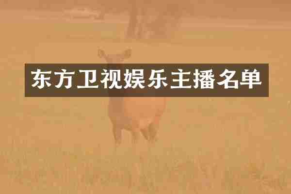 东方卫视娱乐主播名单