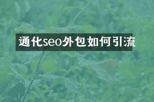 通化seo外包如何引流