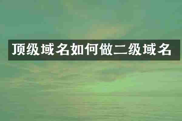 顶级域名如何做二级域名