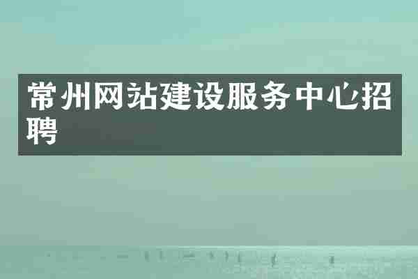 常州网站建设服务中心招聘