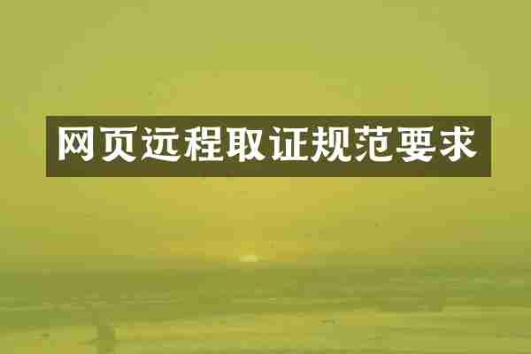 网页远程取证规范要求