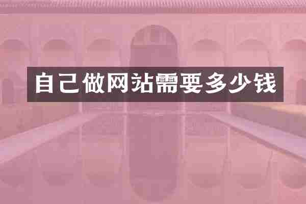 自己做网站需要多少钱