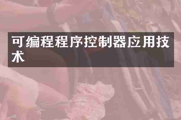 可编程程序控制器应用技术