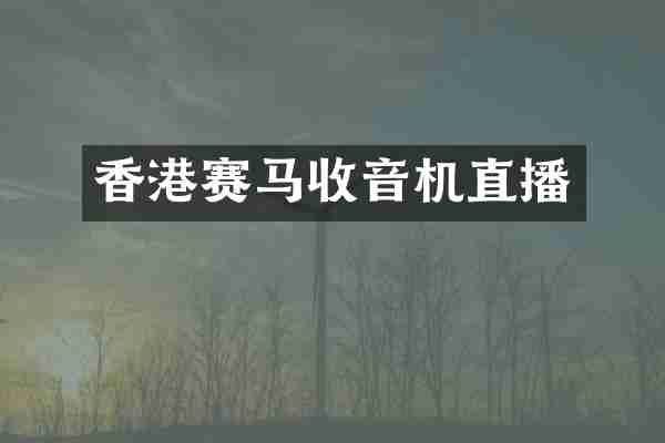 香港赛马收音机直播