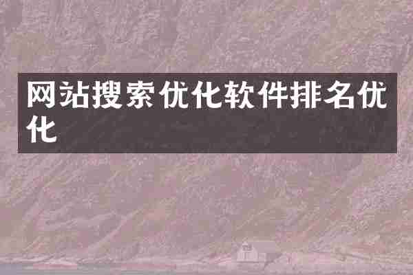 网站搜索优化软件排名优化