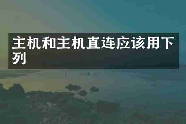 主机和主机直连应该用下列