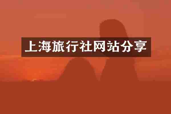 上海旅行社网站分享