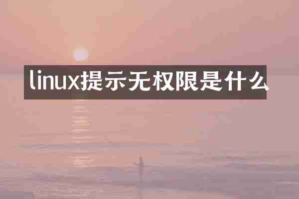 linux提示无权限是什么